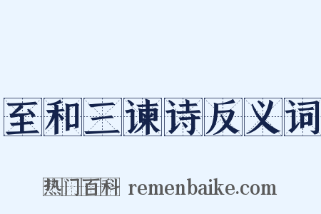 至和三谏诗反义词是什么意思的图片